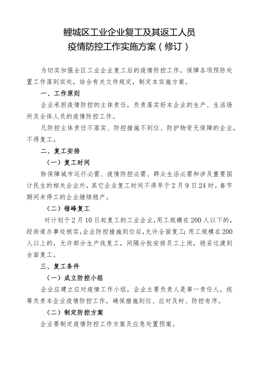 鲤城区工业企业复工及其返工人员疫情防控工作实施方案修订.docx_第1页