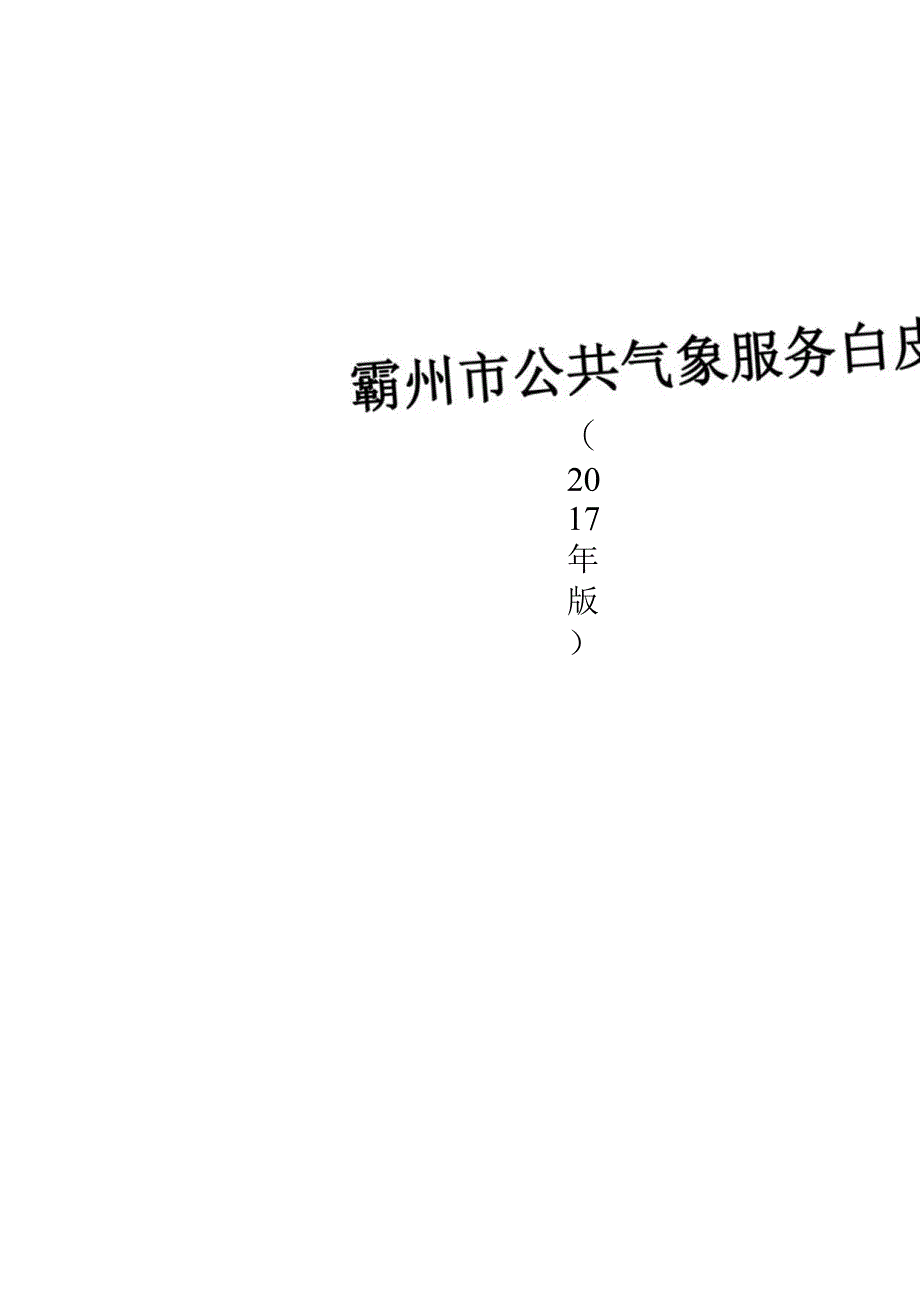 霸州市公共气象服务白皮书.docx_第1页