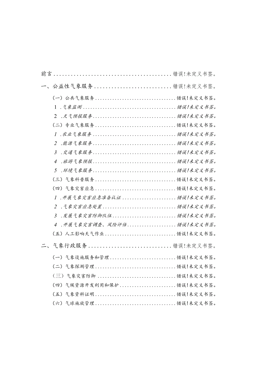 霸州市公共气象服务白皮书.docx_第3页