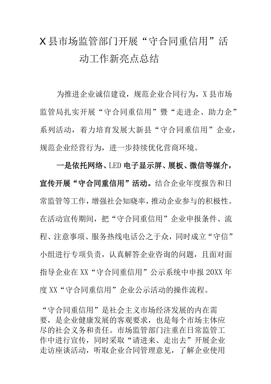 X县市场监管部门开展“守合同重信用”活动工作新亮点总结.docx_第1页