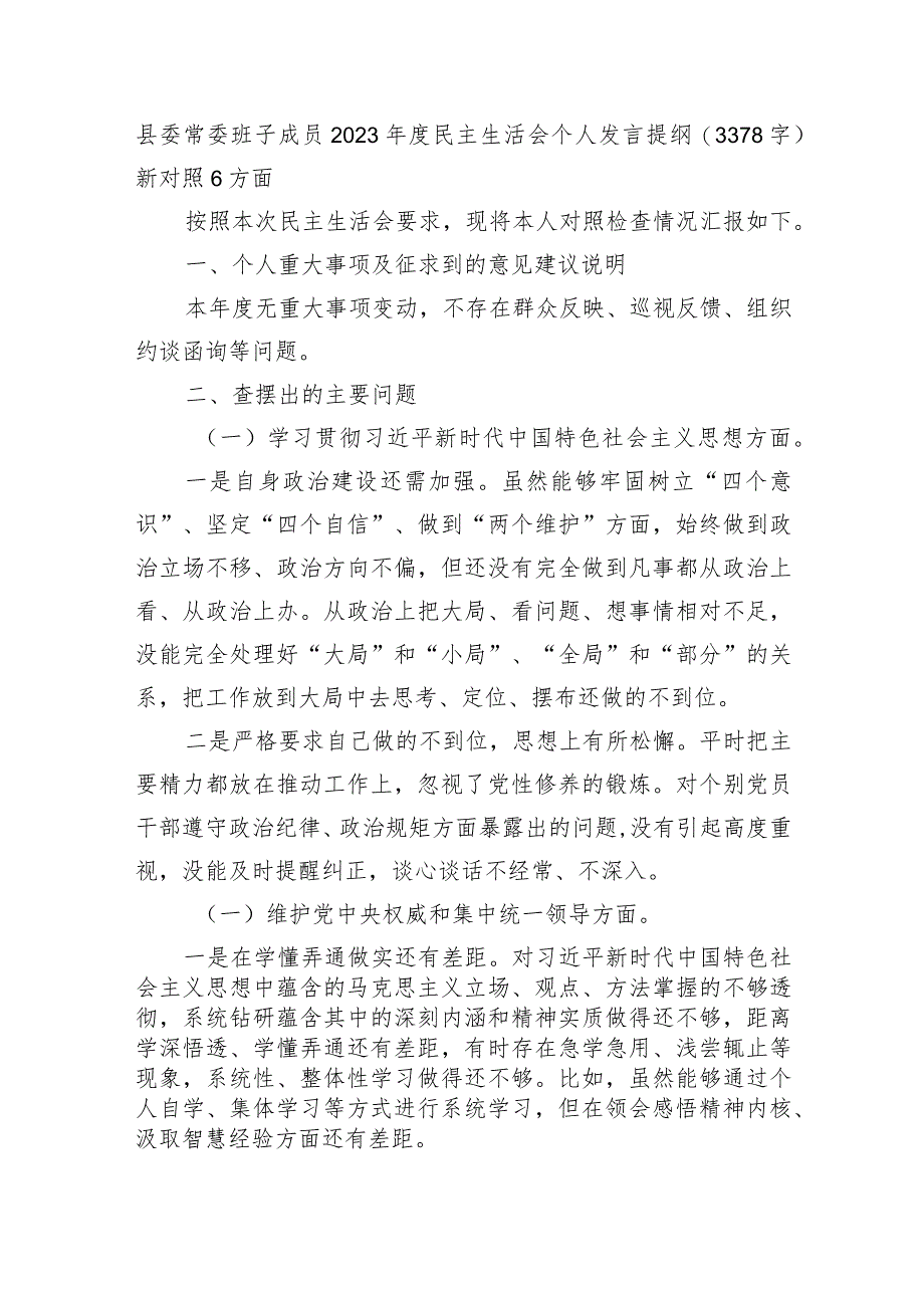 处级2023年主题教育民主生活会个人对照检查材料（践行宗旨等6个方面） 二.docx_第1页