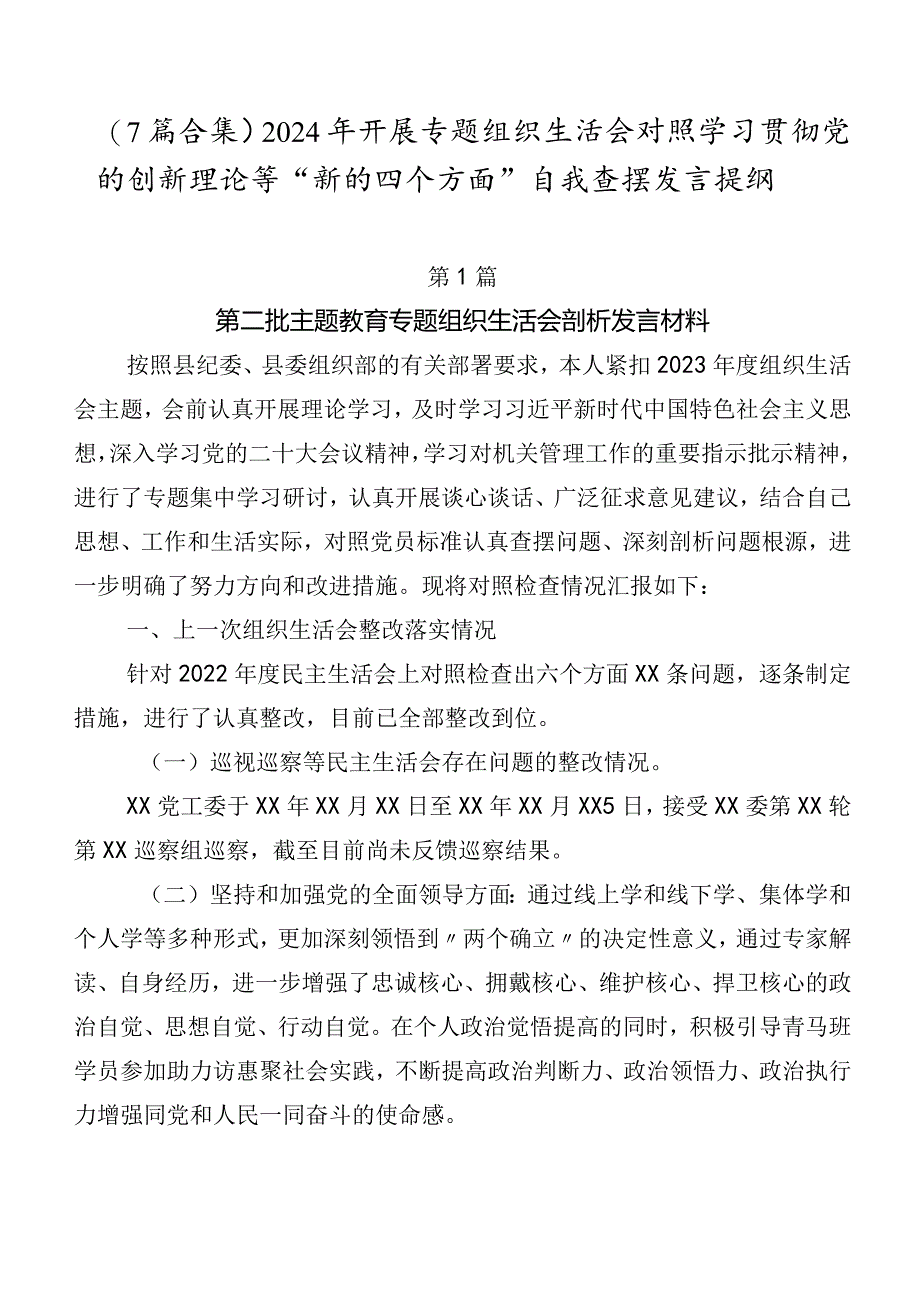 （7篇合集）2024年开展专题组织生活会对照学习贯彻党的创新理论等“新的四个方面”自我查摆发言提纲.docx_第1页