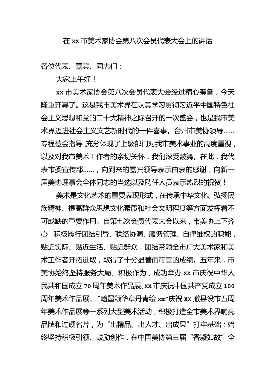 在xx市美术家协会第八次会员代表大会上的讲话.docx_第1页