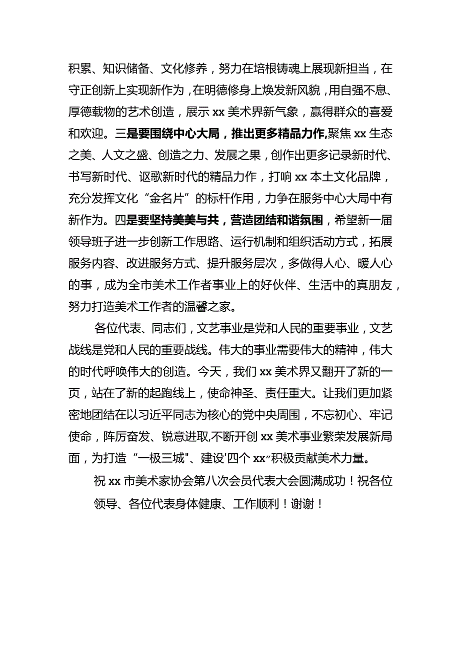 在xx市美术家协会第八次会员代表大会上的讲话.docx_第3页