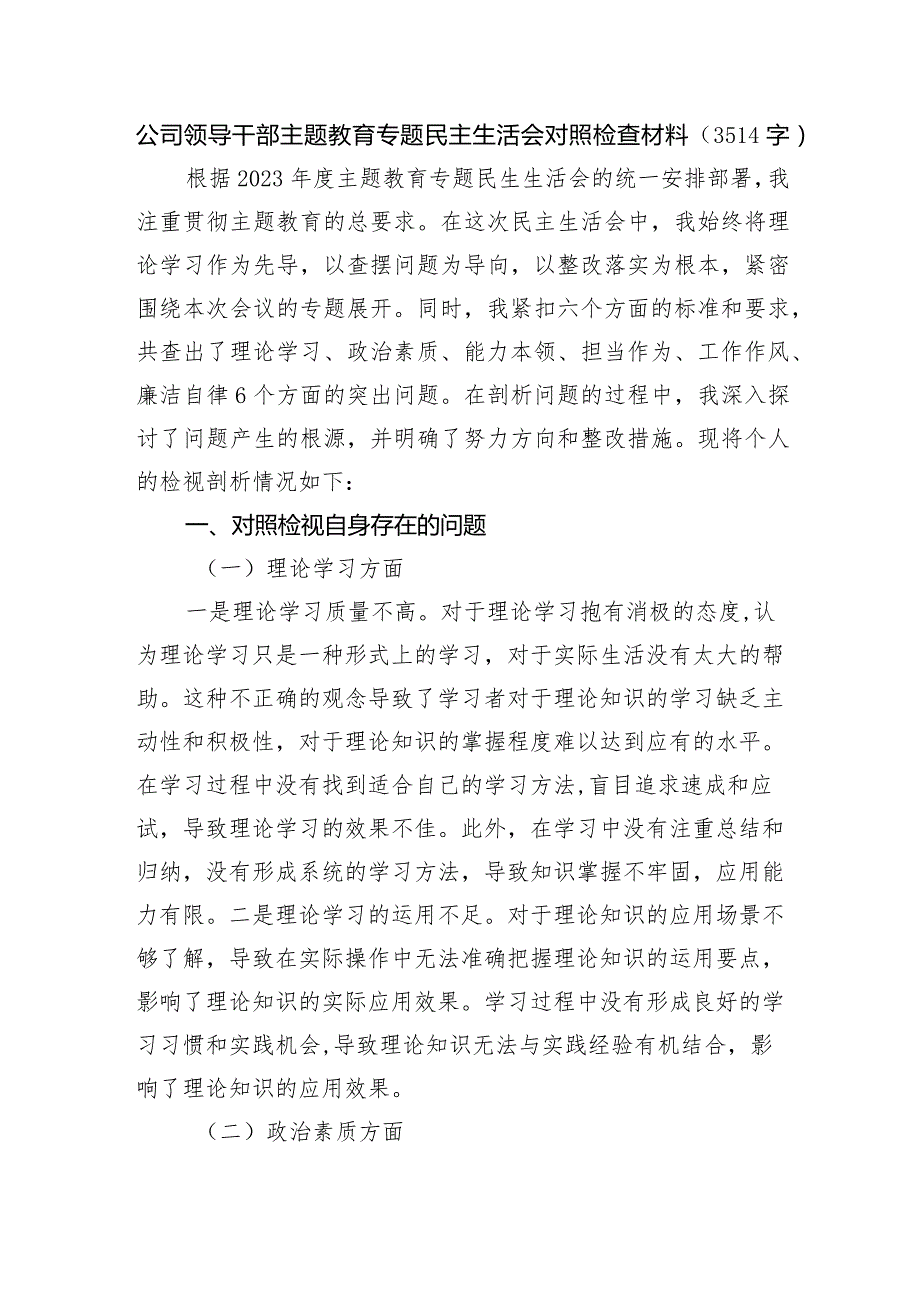 国企干部主题教育专题民主生活会对照检查材料.docx_第1页