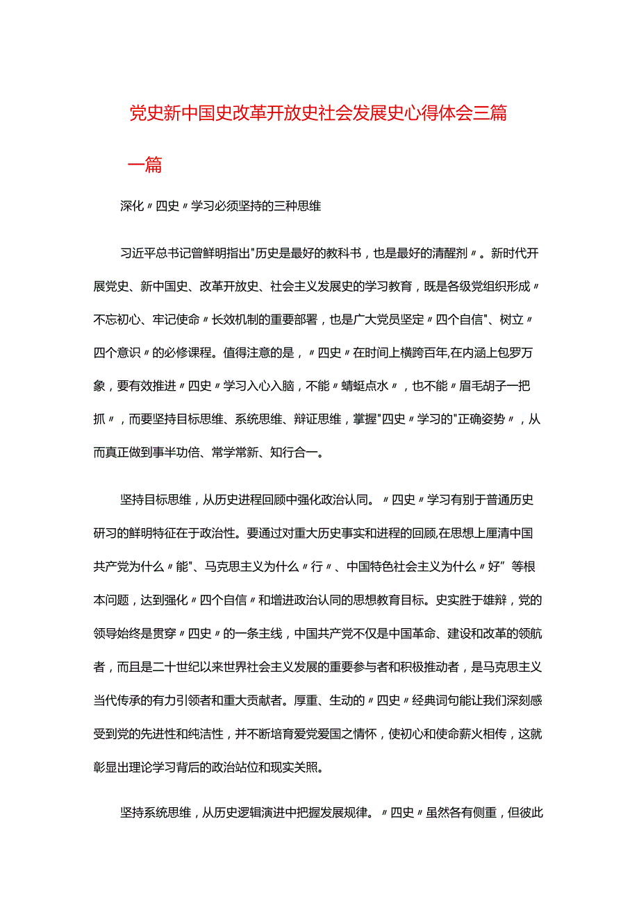 党史新中国史改革开放史社会发展史心得体会三篇.docx_第1页