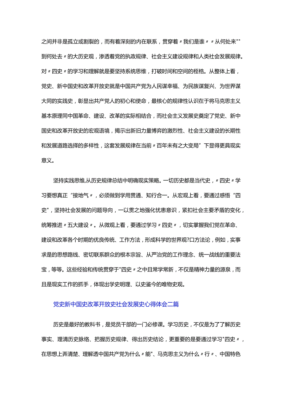 党史新中国史改革开放史社会发展史心得体会三篇.docx_第2页