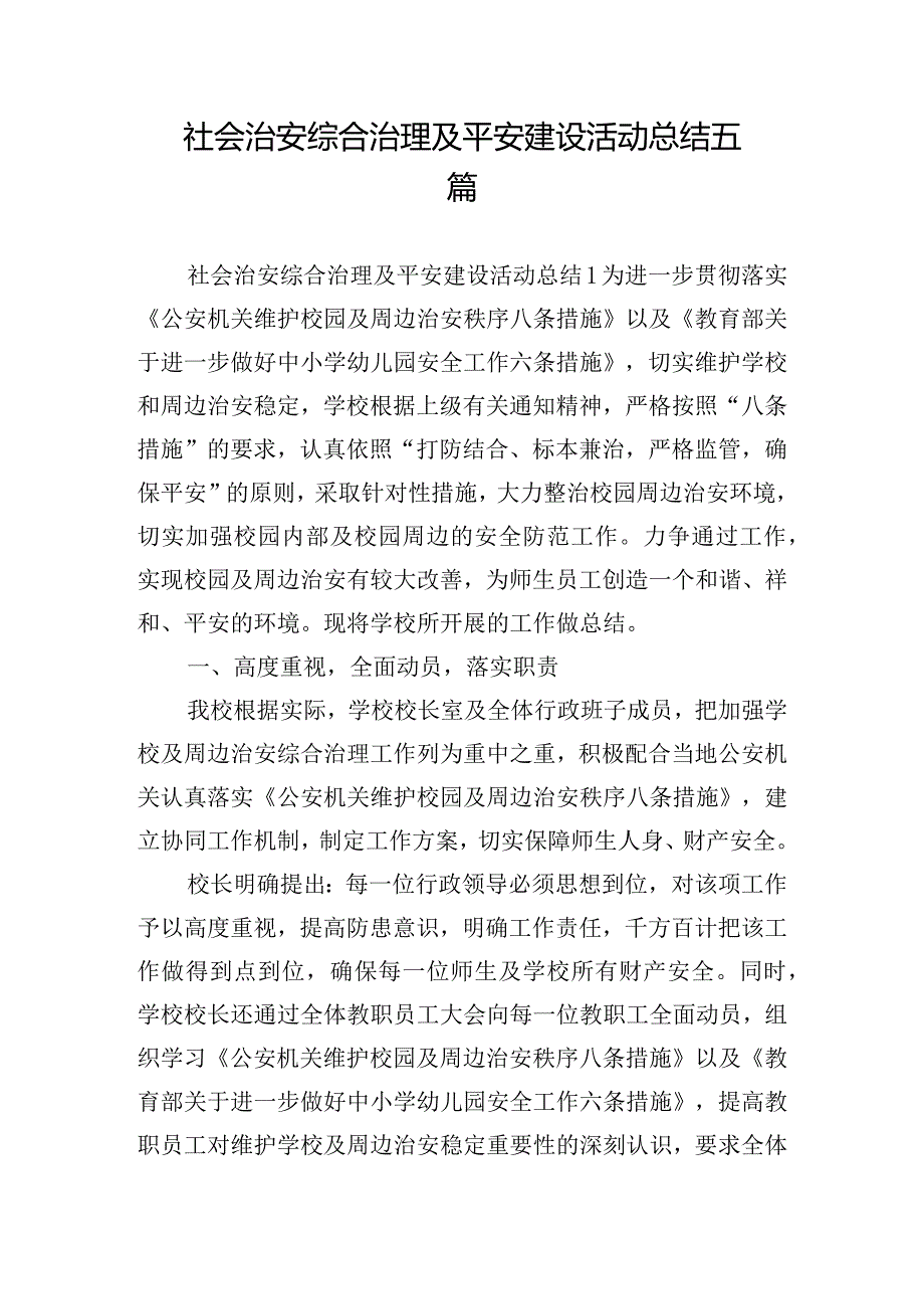 社会治安综合治理及平安建设活动总结五篇.docx_第1页