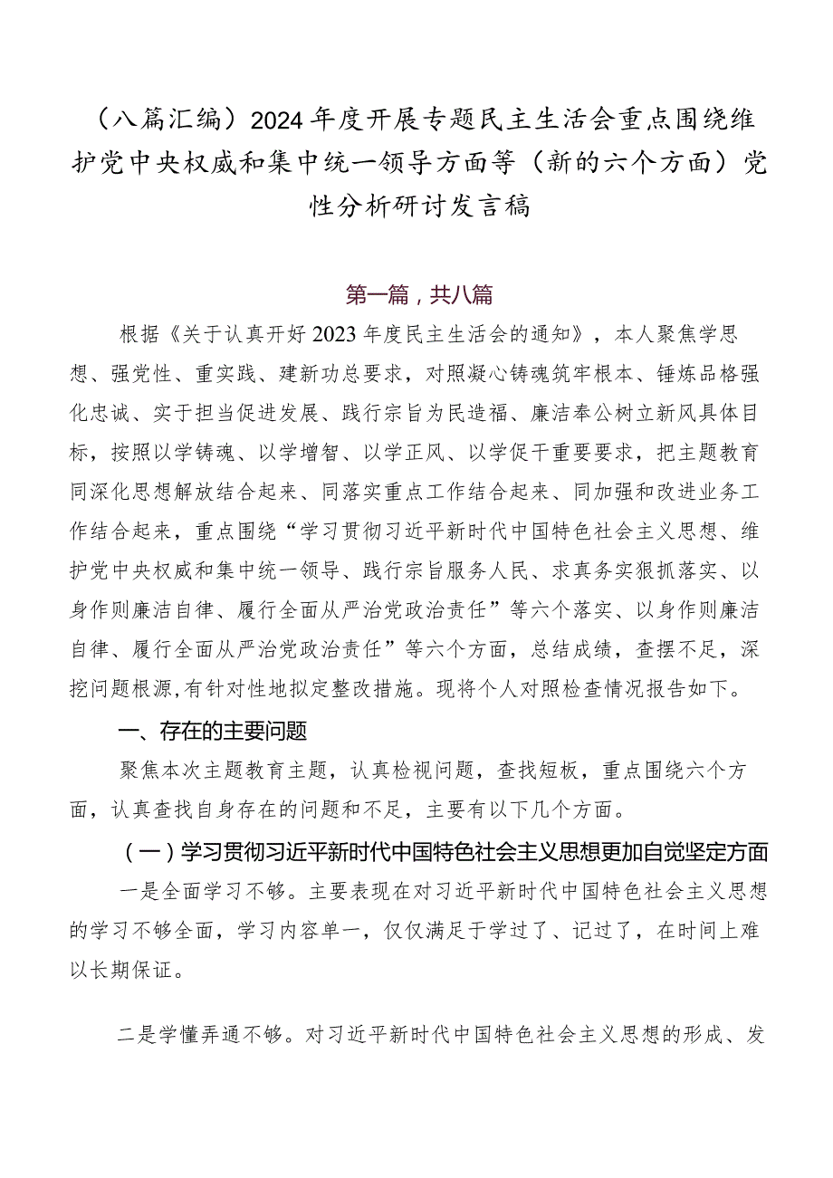 （八篇汇编）2024年度开展专题民主生活会重点围绕维护党中央权威和集中统一领导方面等(新的六个方面)党性分析研讨发言稿.docx_第1页