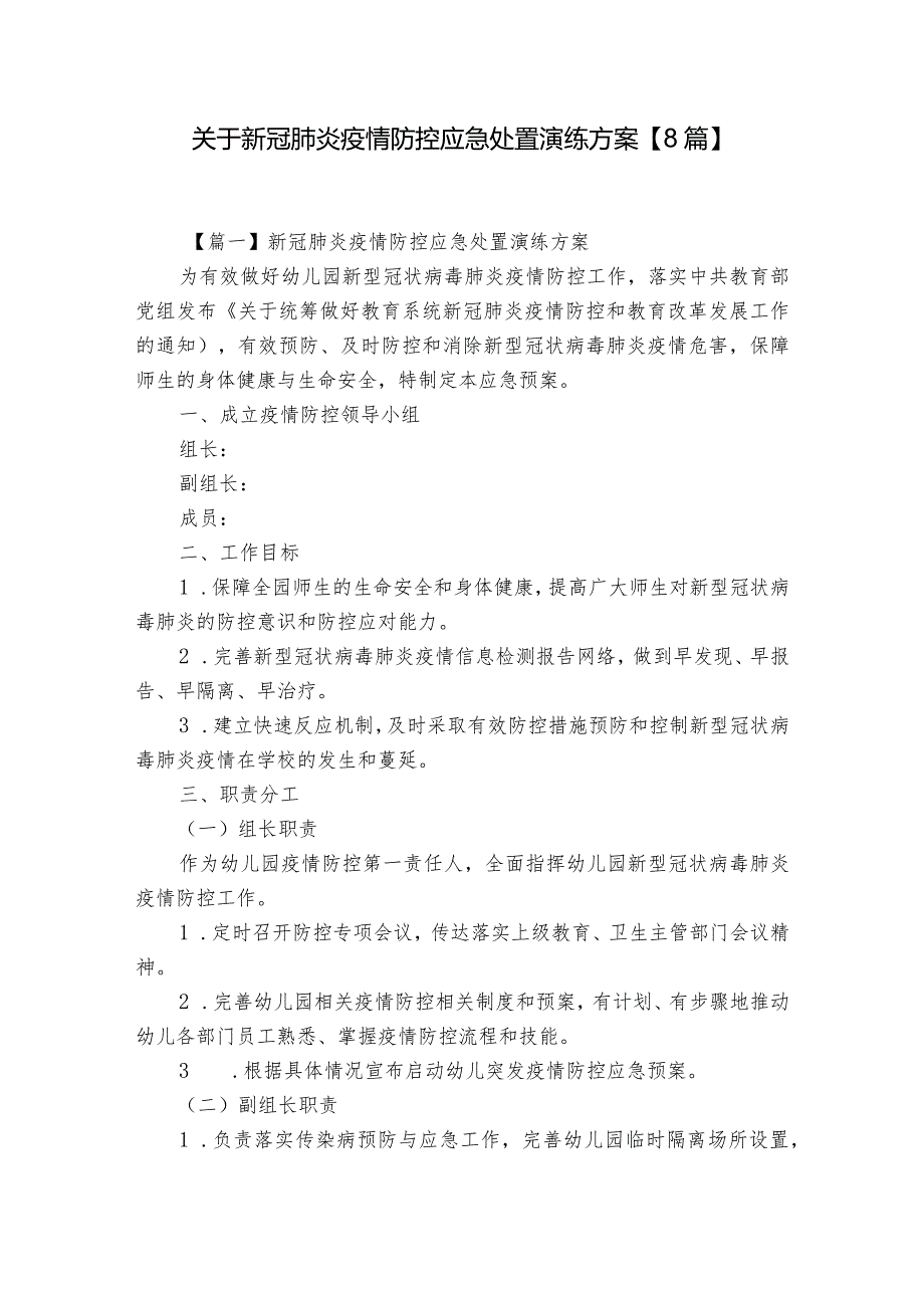 关于新冠肺炎疫情防控应急处置演练方案【8篇】.docx_第1页