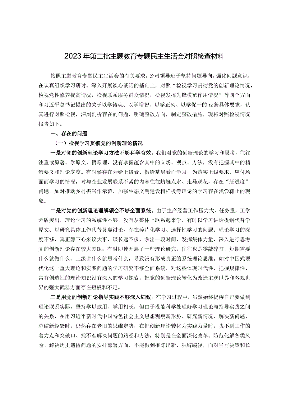 领导班子2023年第二批主题教育专题民主生活会对照检查材料（新四个对照）.docx_第1页