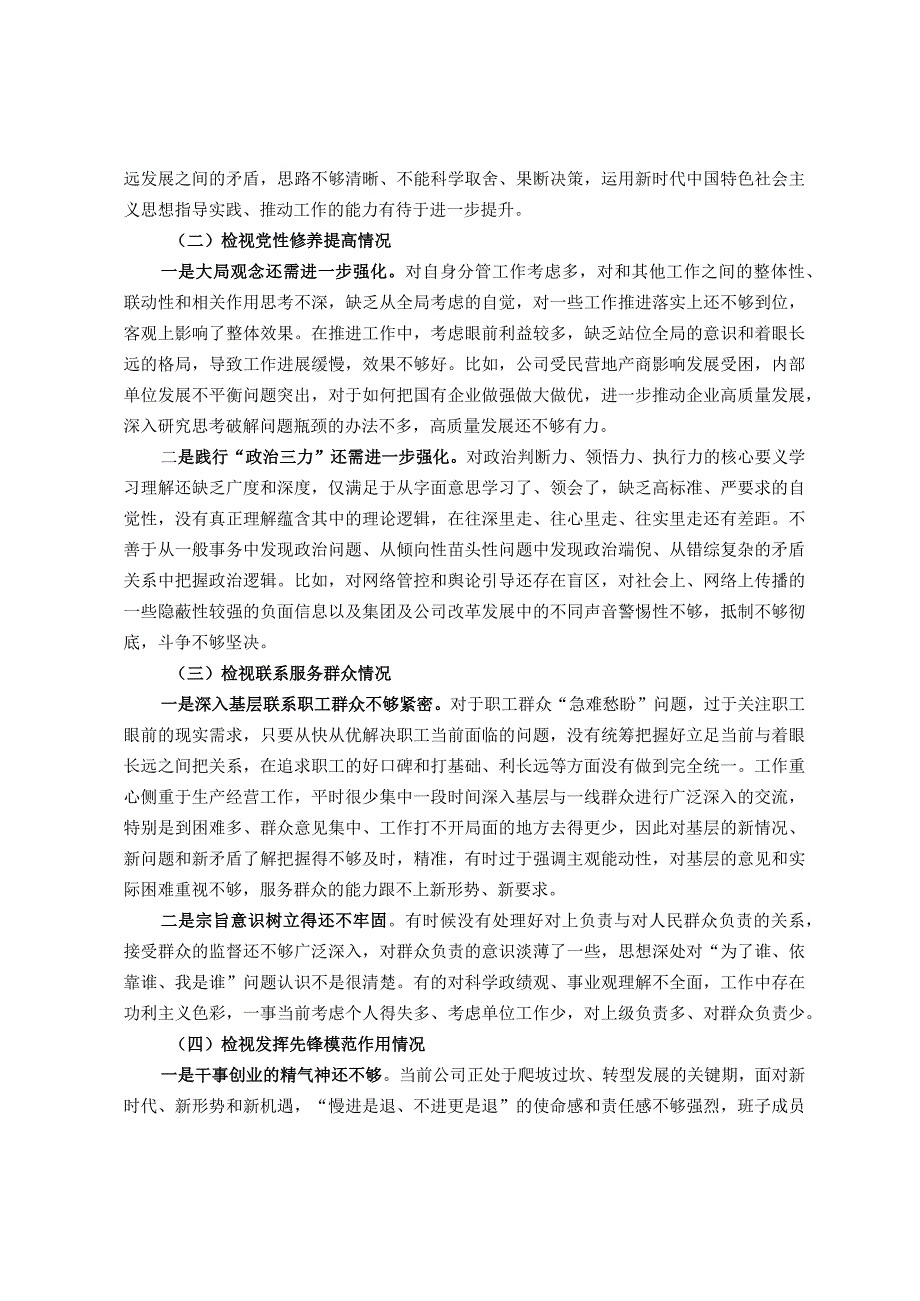 领导班子2023年第二批主题教育专题民主生活会对照检查材料（新四个对照）.docx_第2页