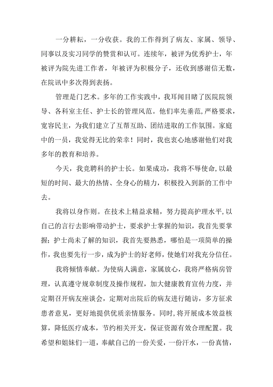 医院骨科竞聘护士长演讲稿.docx_第2页