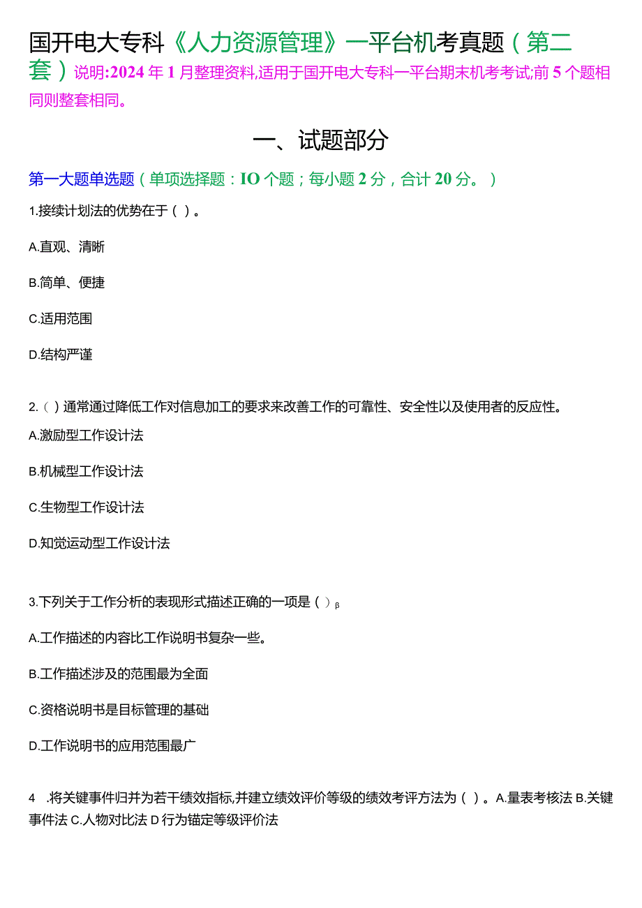 国开电大专科《人力资源管理》一平台机考真题及答案(第二套).docx_第1页