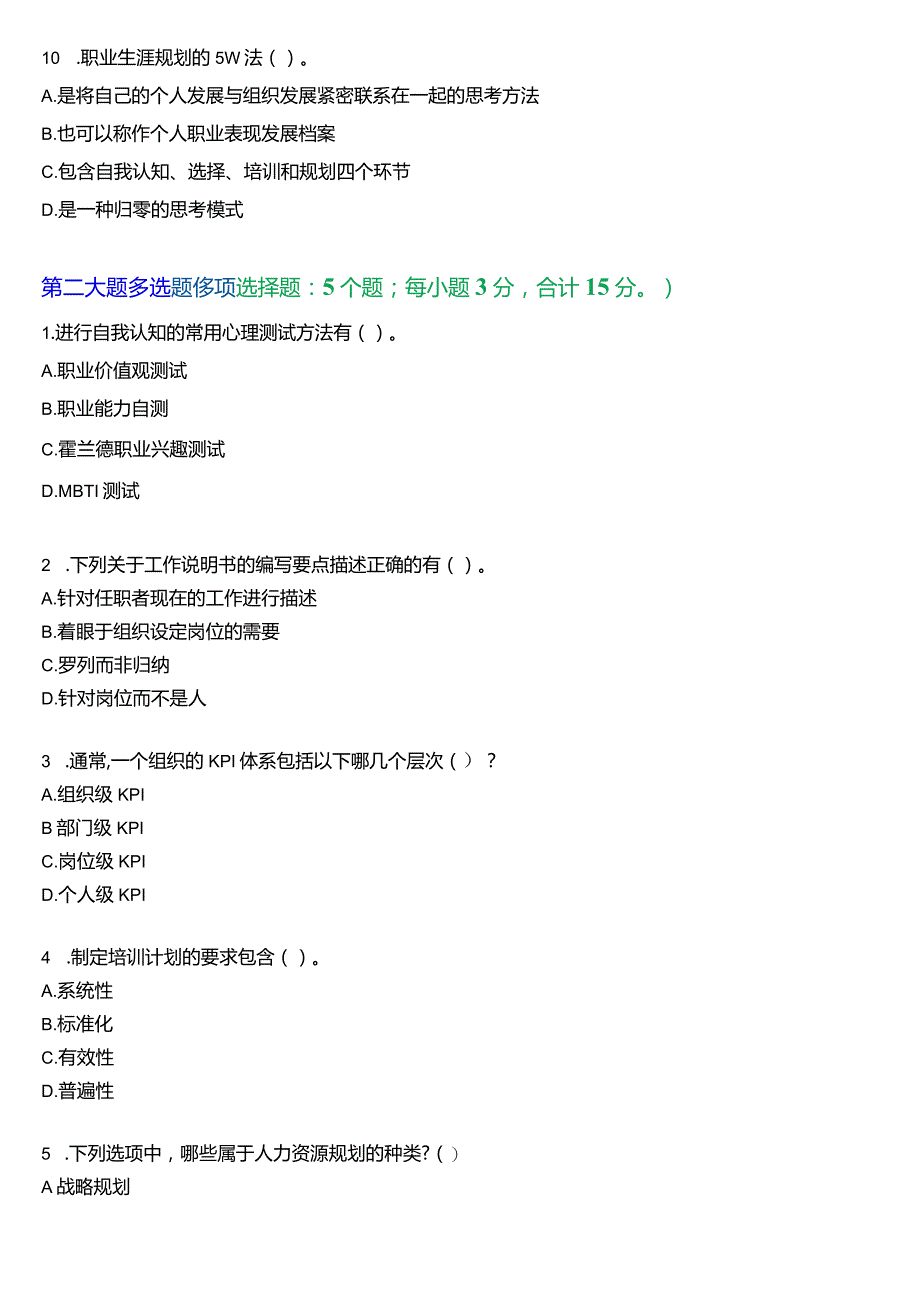 国开电大专科《人力资源管理》一平台机考真题及答案(第二套).docx_第3页