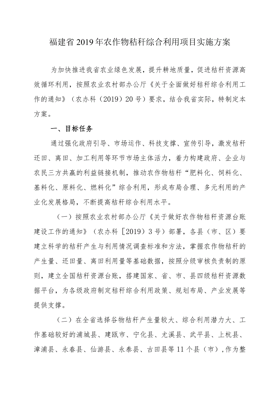 福建省2019年农作物秸秆综合利用项目实施方案.docx_第1页