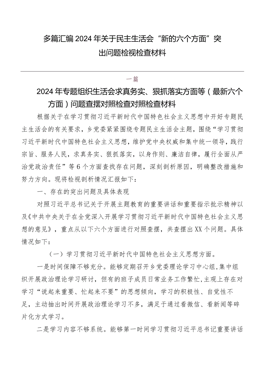 多篇汇编2024年关于民主生活会“新的六个方面”突出问题检视检查材料.docx_第1页