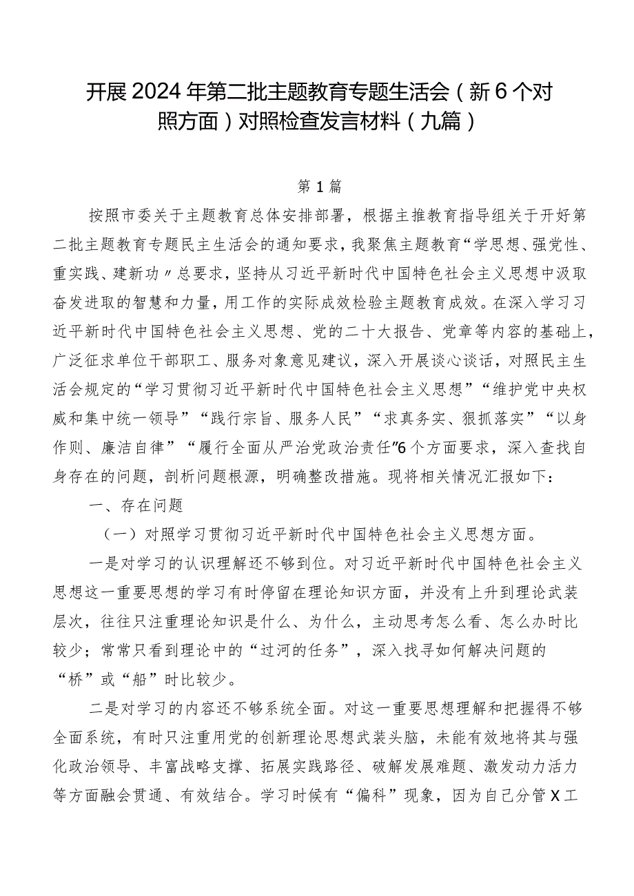 开展2024年第二批学习教育专题生活会（新6个对照方面）对照检查发言材料（九篇）.docx_第1页