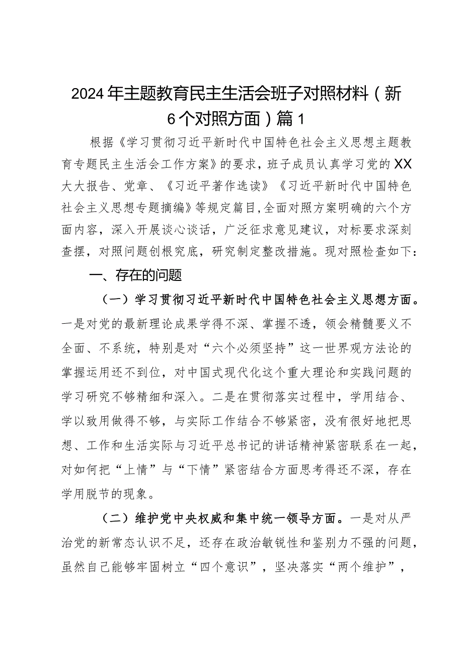 2024年主题教育民主生活会班子对照材料（新6个对照方面）2篇.docx_第1页