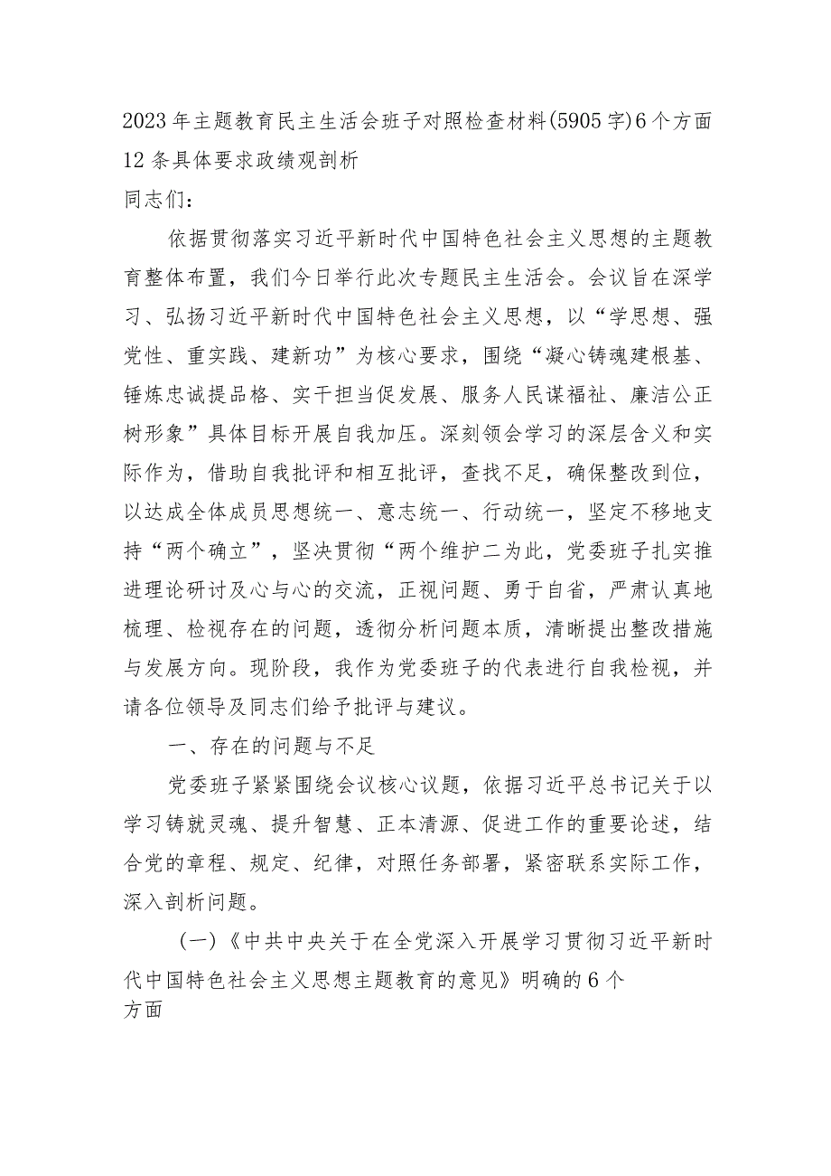 2023年主题教育民主生活会班子对照检查材料（6个方面 12条具体要求 政绩观剖析 上年整改）.docx_第1页