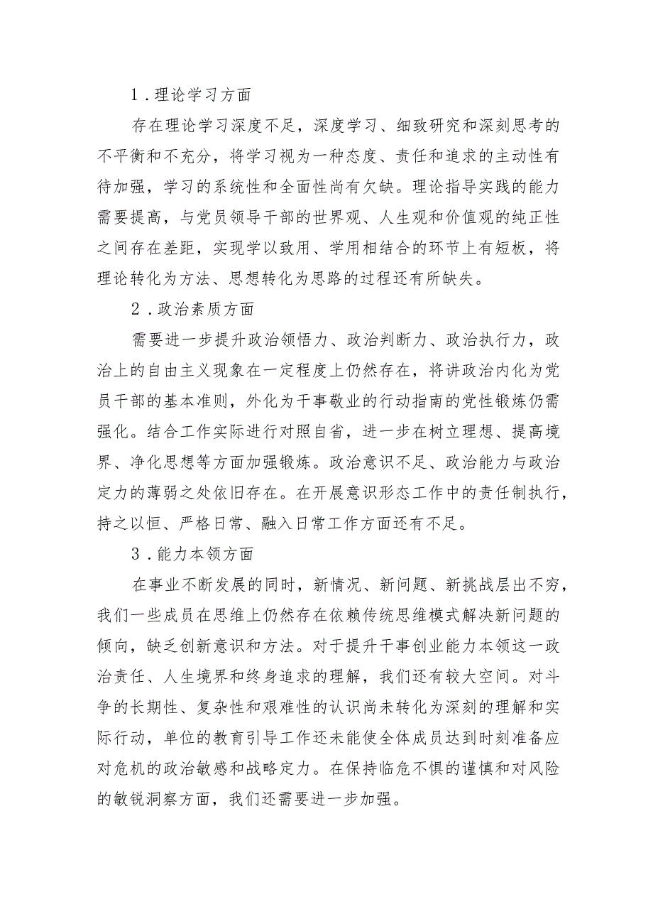 2023年主题教育民主生活会班子对照检查材料（6个方面 12条具体要求 政绩观剖析 上年整改）.docx_第2页