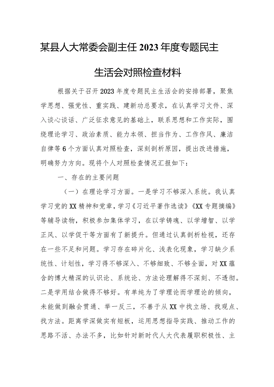 某县人大常委会副主任2023年度专题民主生活会对照检查材料.docx_第1页