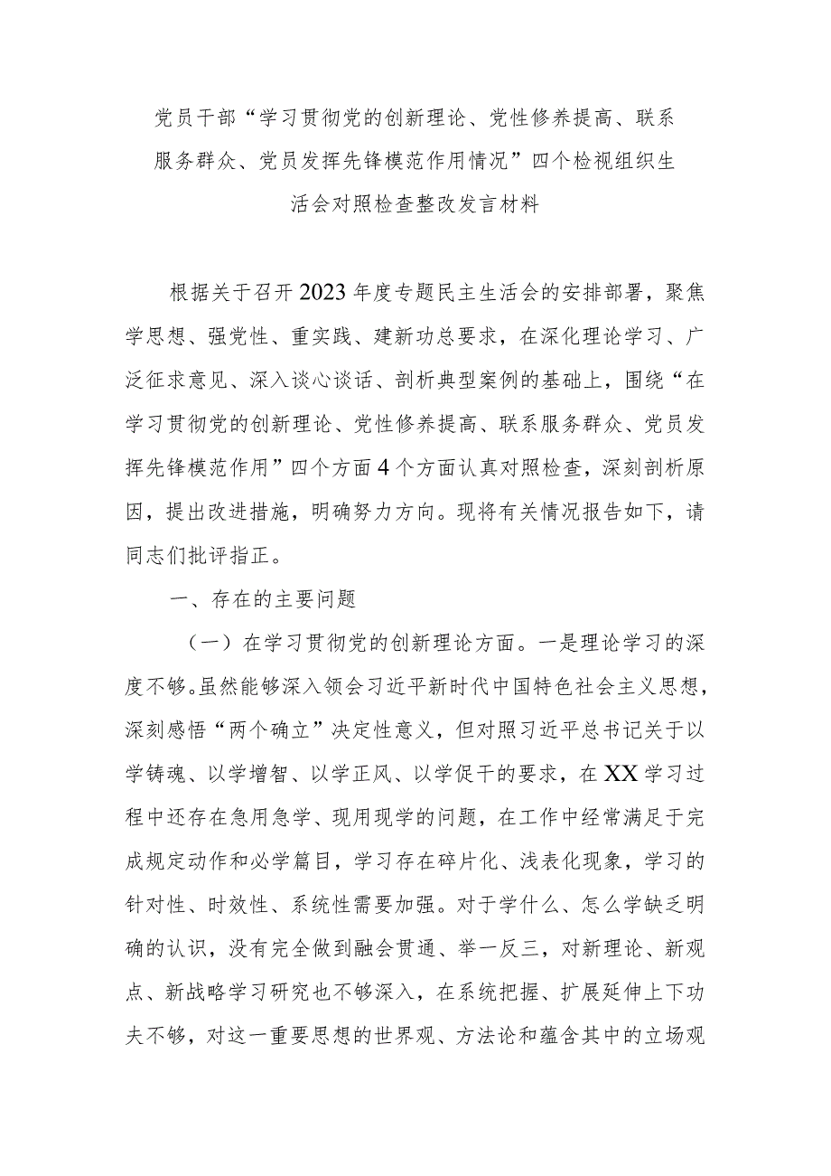 党员干部“学习贯彻党的创新理论、党性修养提高、联系服务群众、党员发挥先锋模范作用情况”四个检视组织生活会对照检查整改发言材料.docx_第1页