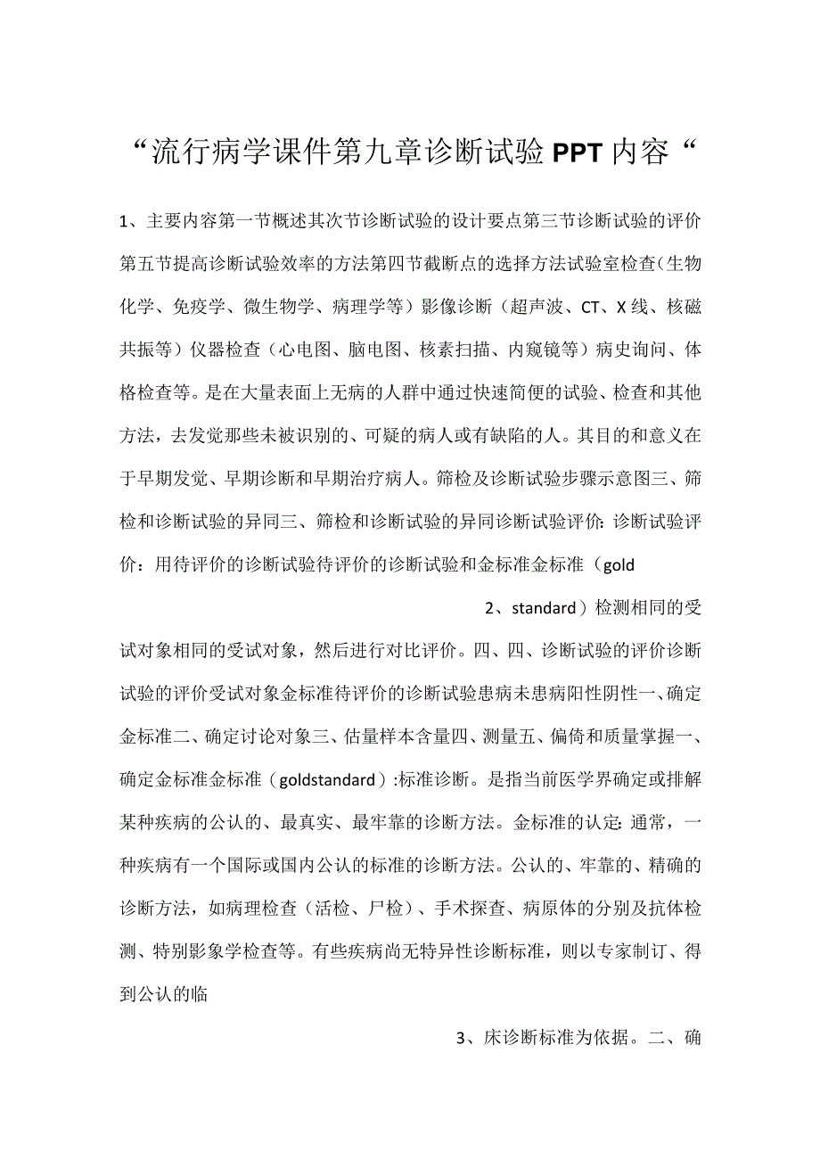 -流行病学课件第九章 诊断试验PPT内容-.docx_第1页