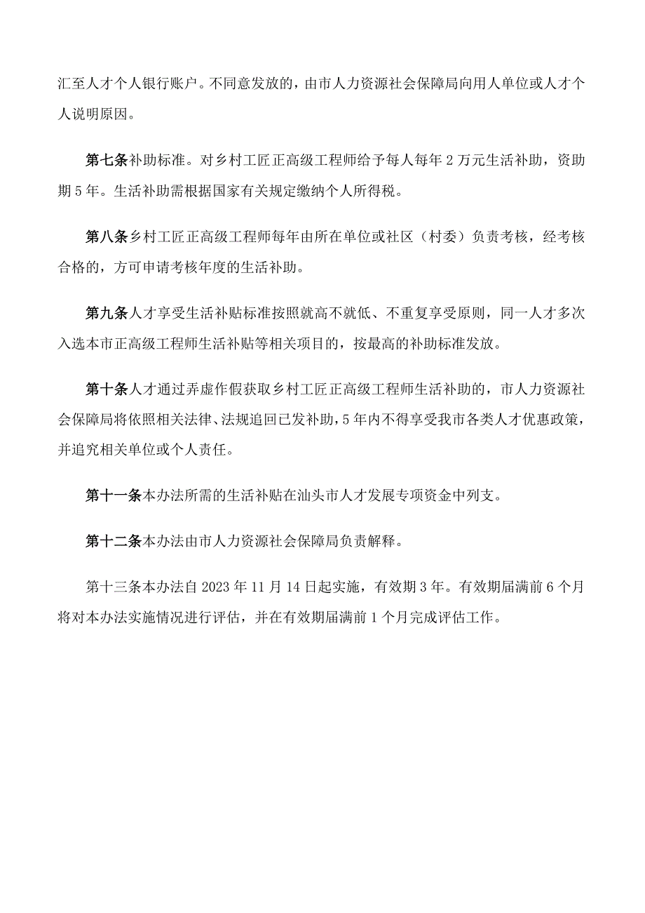 《汕头市乡村工匠正高级工程师生活补助发放办法》.docx_第3页