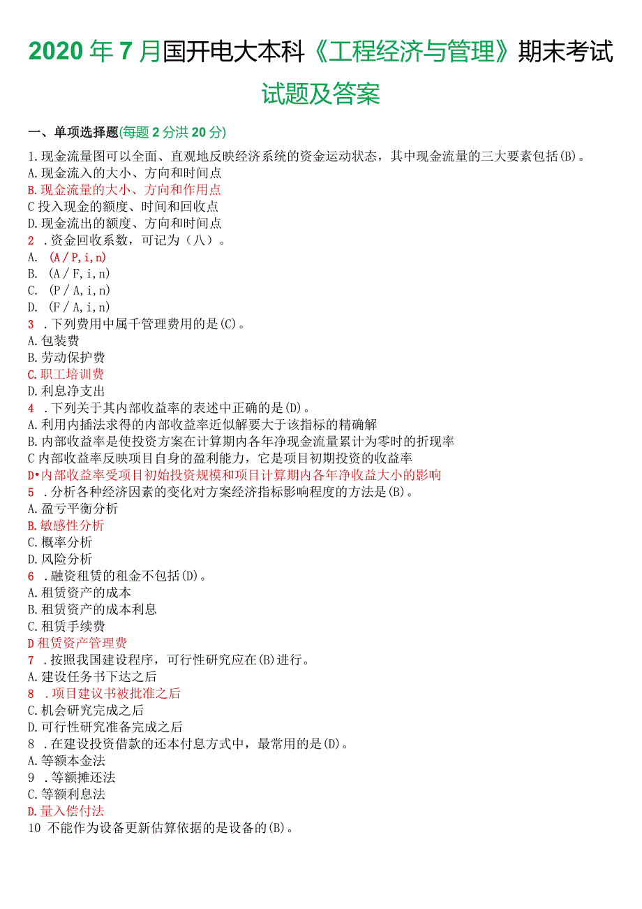 2020年7月国开电大本科《工程经济与管理》期末考试试题及答案.docx_第1页