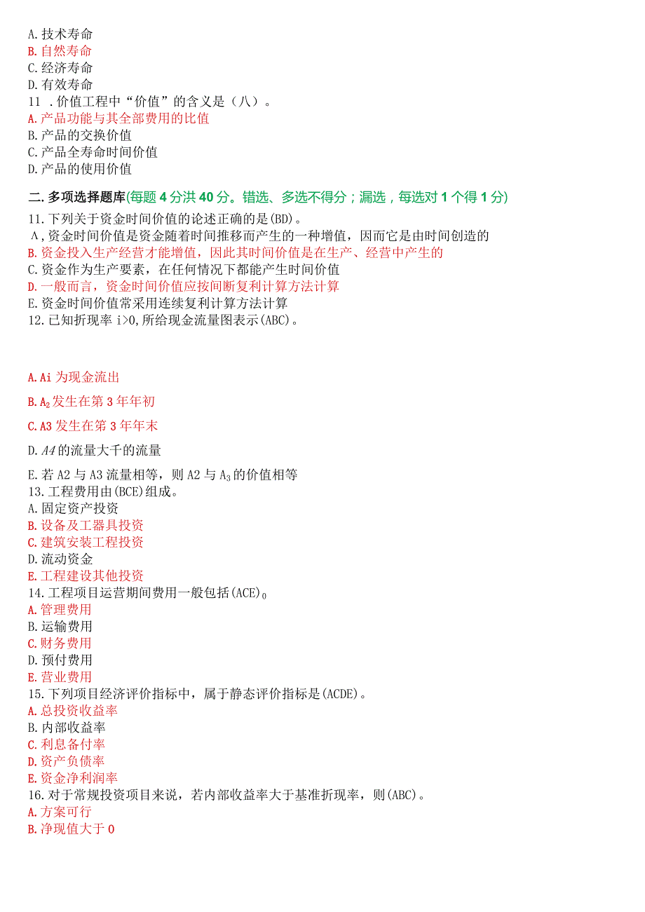 2020年7月国开电大本科《工程经济与管理》期末考试试题及答案.docx_第2页