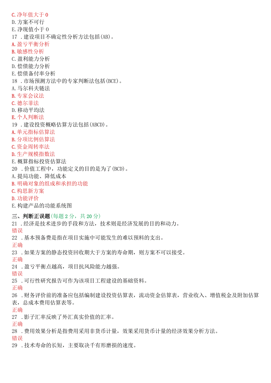 2020年7月国开电大本科《工程经济与管理》期末考试试题及答案.docx_第3页