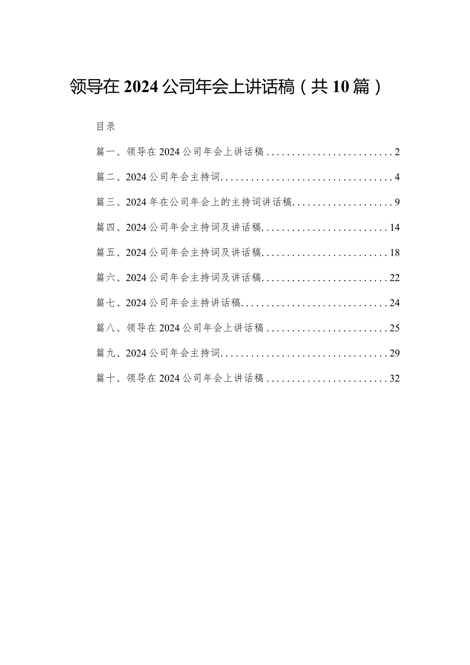 领导在公司2024年会上讲话稿【10篇精选】供参考.docx_第1页