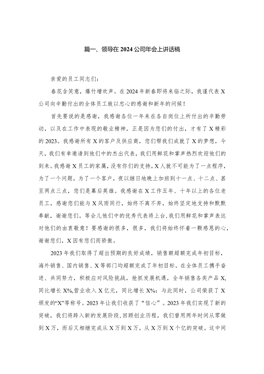 领导在公司2024年会上讲话稿【10篇精选】供参考.docx_第2页