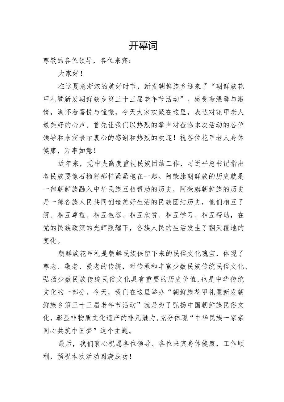 朝鲜族花甲礼暨新发朝鲜族乡第三十三届老年节活动开幕词.docx_第1页