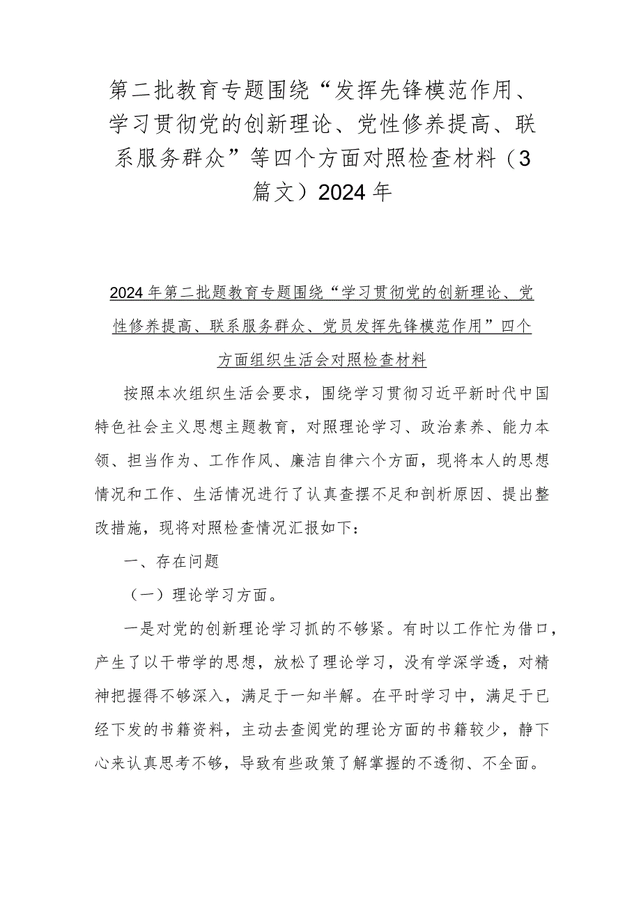 第二批教育专题围绕“发挥先锋模范作用、学习贯彻党的创新理论、党性修养提高、联系服务群众”等四个方面对照检查材料（3篇文）2024年.docx_第1页