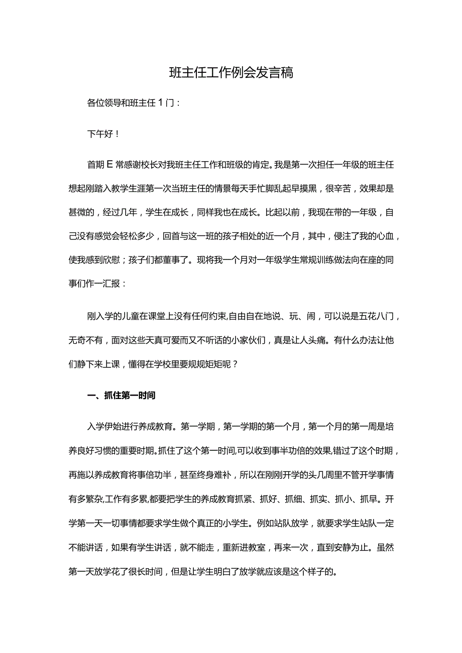 班主任工作例会发言稿.docx_第1页