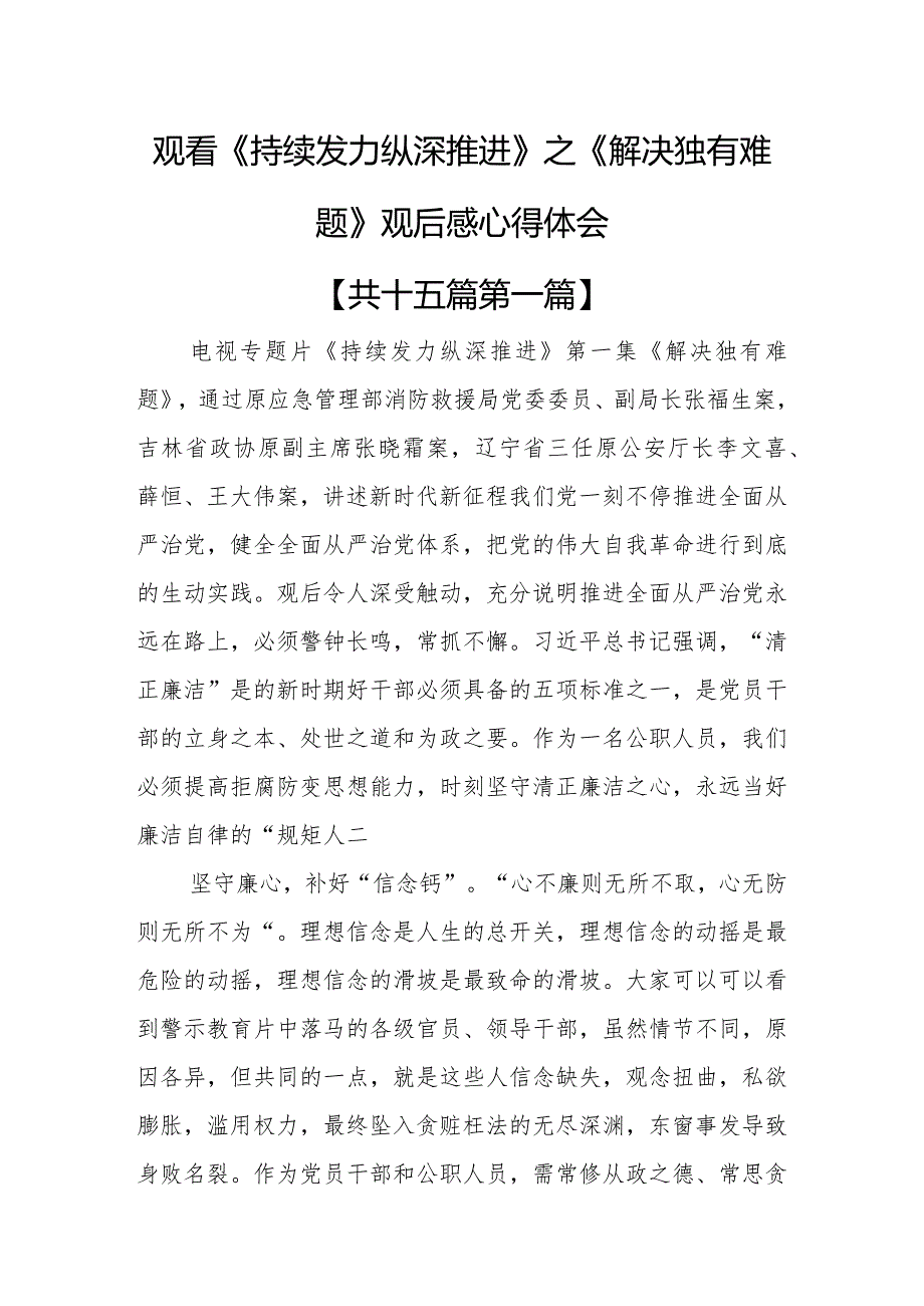 （15篇）观看《持续发力纵深推进》之《解决独有难题》观后感心得体会.docx_第1页