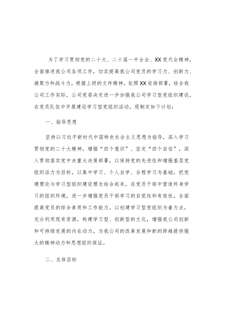 2024年学习型党组织建设的实施方案多篇范文.docx_第1页