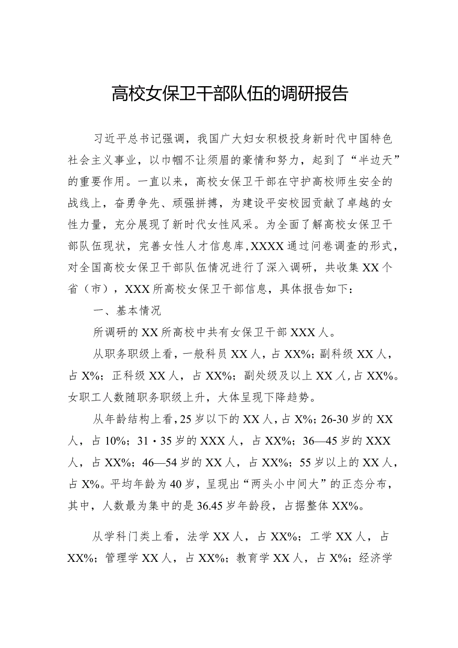 高校女保卫干部队伍的调研报告.docx_第1页