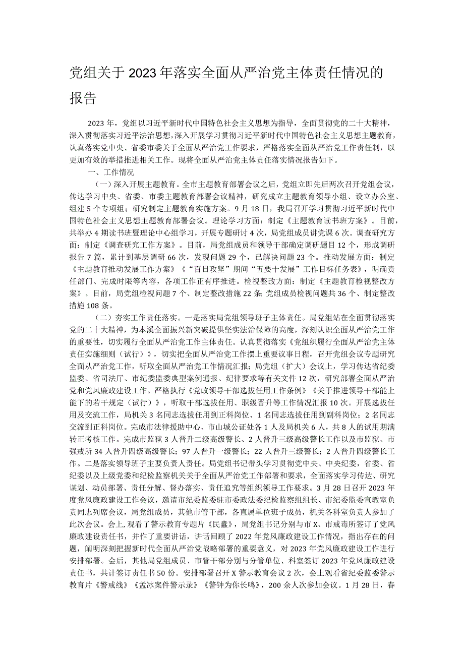 党组关于2023年落实全面从严治党主体责任情况的报告.docx_第1页