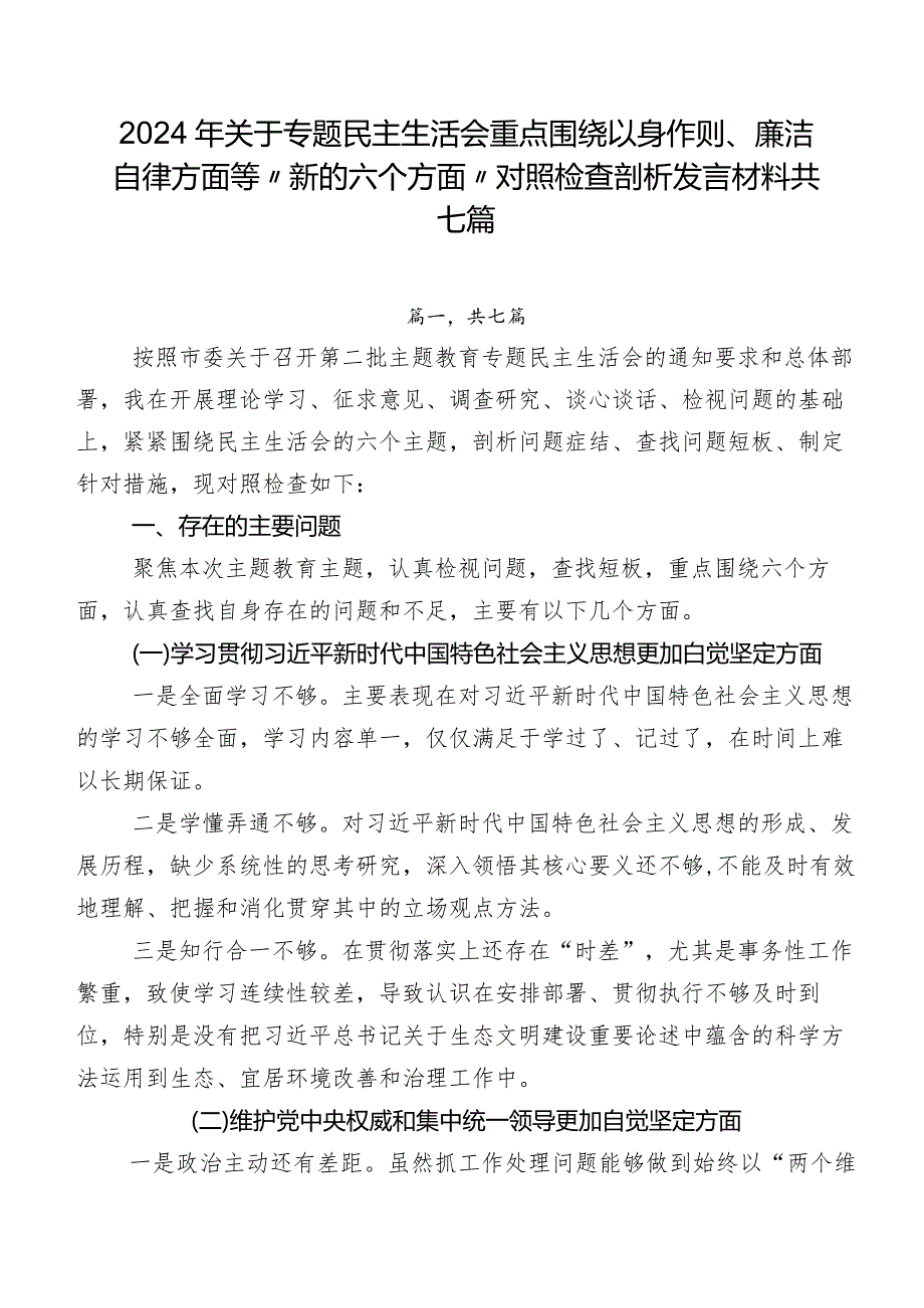 2024年关于专题民主生活会重点围绕以身作则、廉洁自律方面等“新的六个方面”对照检查剖析发言材料共七篇.docx_第1页