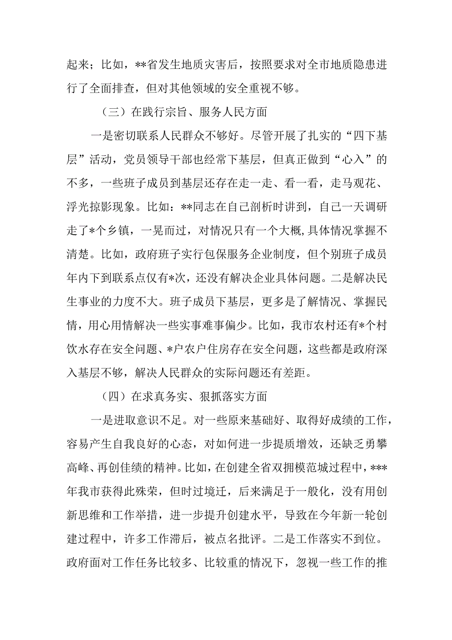 班子2024年度廉洁自律方面、履行全面从严治党责任、践行宗旨、服务人民方面、求真务实、狠抓落实方面、以身作则专题民主生活会对照检查发言材料.docx_第3页