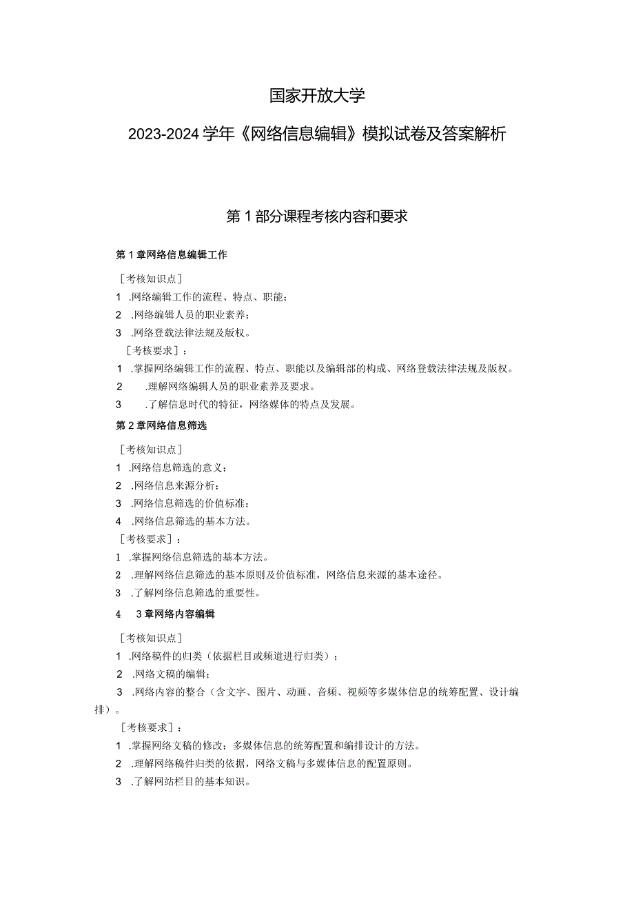 国家开放大学2023-2024学年《网络信息编辑》模拟试卷及答案解析（2024年）.docx_第1页