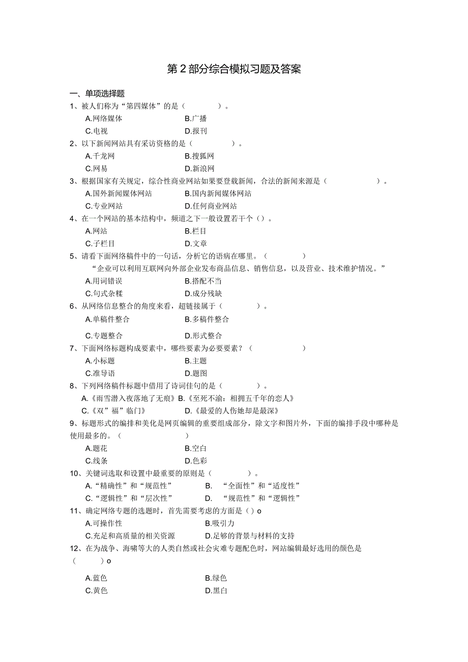 国家开放大学2023-2024学年《网络信息编辑》模拟试卷及答案解析（2024年）.docx_第3页