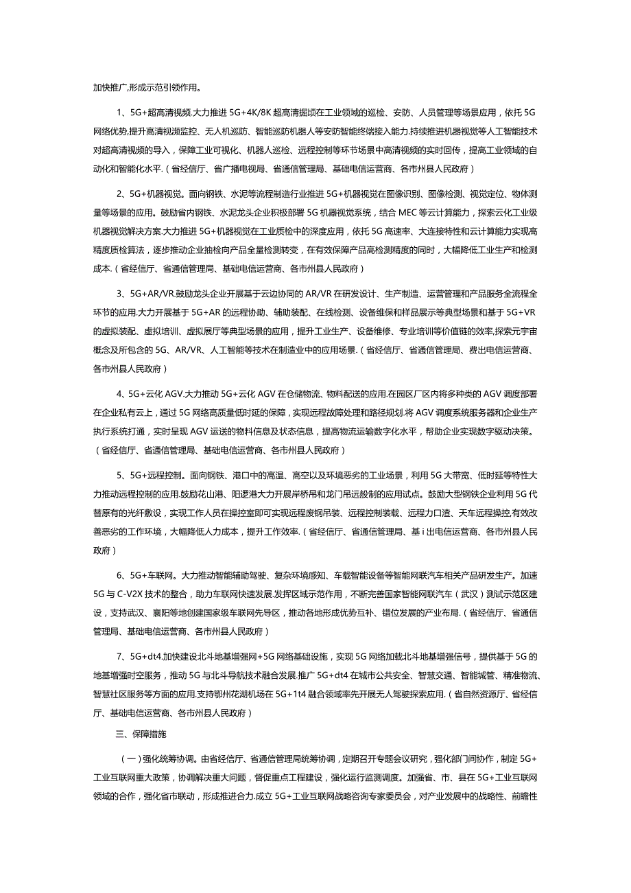 湖北省5G+工业互联网融合发展行动计划2021-2023年.docx_第3页