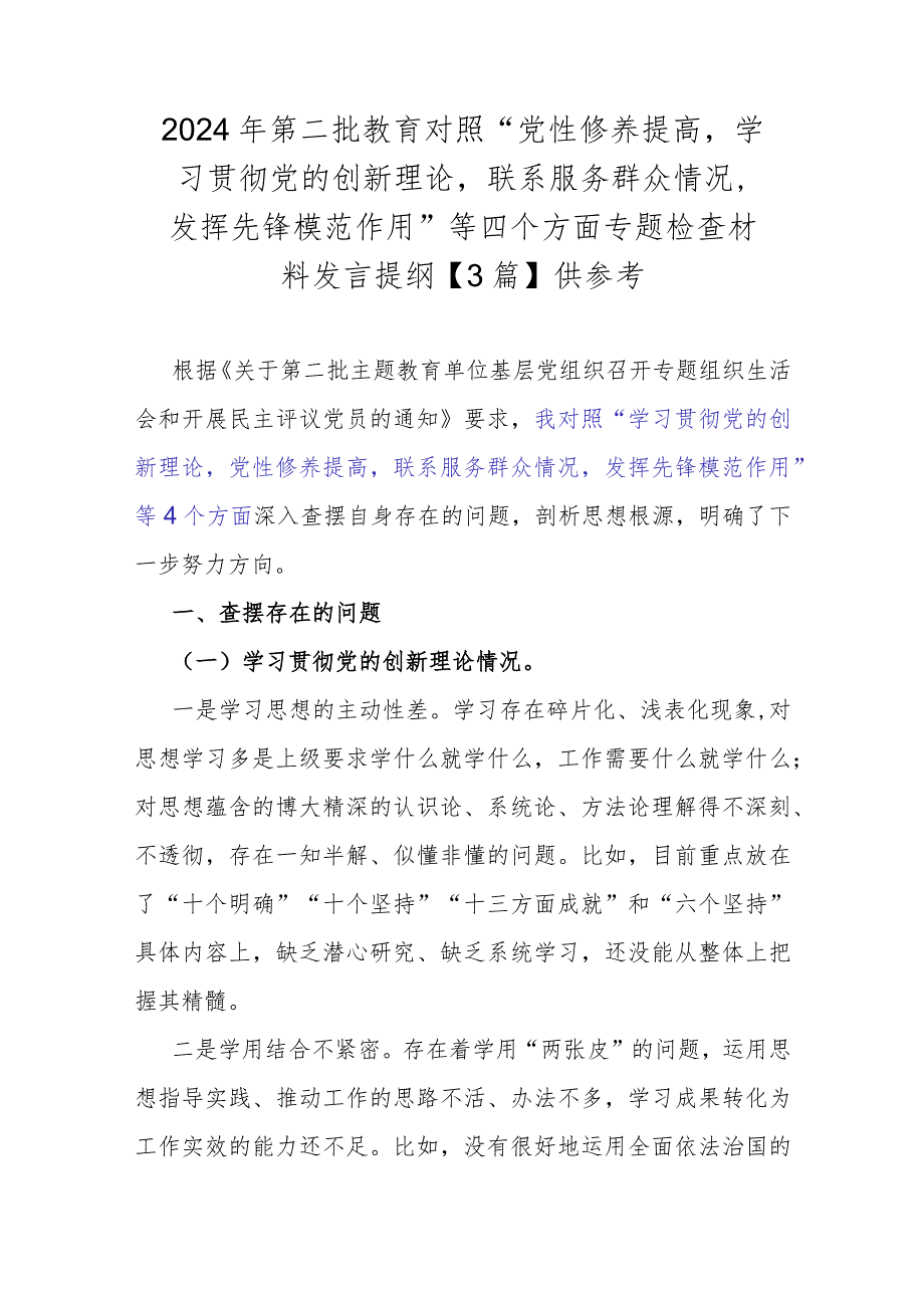 2024年第二批教育对照“党性修养提高学习贯彻党的创新理论联系服务群众情况发挥先锋模范作用”等四个方面专题检查材料发言提纲【3篇】供.docx_第1页