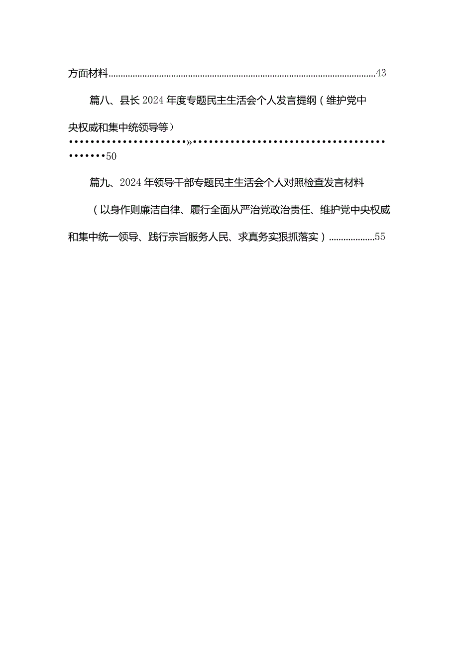 （9篇）专题生活会对照维护党中央权威和集中统一领导方面等（六个方面）存在问题对照检查剖析材料合集.docx_第2页