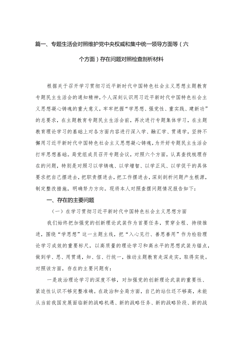 （9篇）专题生活会对照维护党中央权威和集中统一领导方面等（六个方面）存在问题对照检查剖析材料合集.docx_第3页