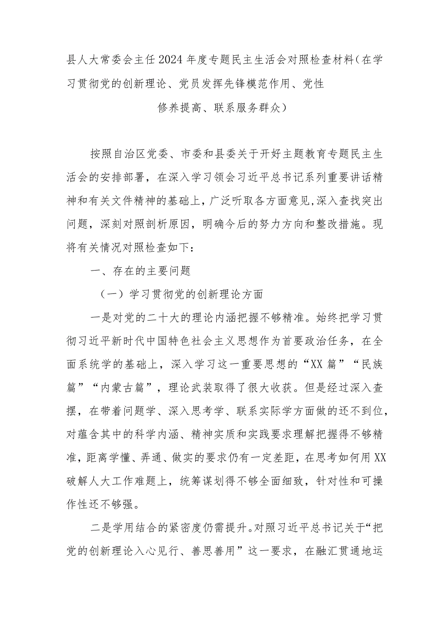 县人大常委会主任2024年度专题民主生活会对照检查材料(在学习贯彻党的创新理论、党员发挥先锋模范作用、党性修养提高、联系服务群众).docx_第1页